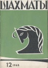 Шахматы №12/1965 — обложка книги.